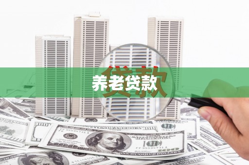 崂山养老贷款