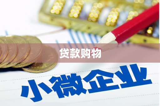 崂山贷款购物