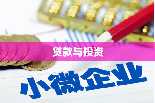 崂山贷款与投资
