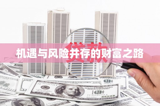 崂山机遇与风险并存的财富之路