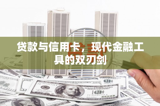 崂山贷款与信用卡，现代金融工具的双刃剑
