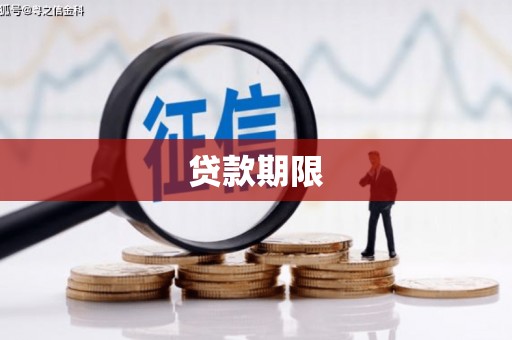 崂山贷款期限