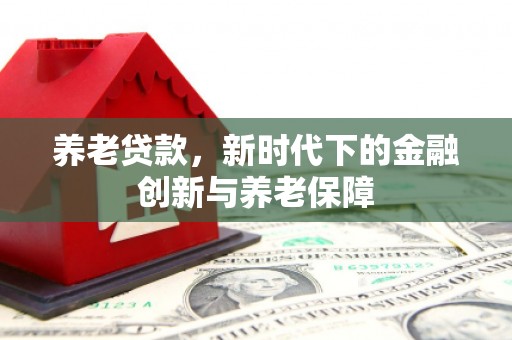 崂山养老贷款，新时代下的金融创新与养老保障