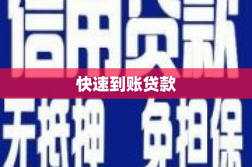 崂山快速到账贷款