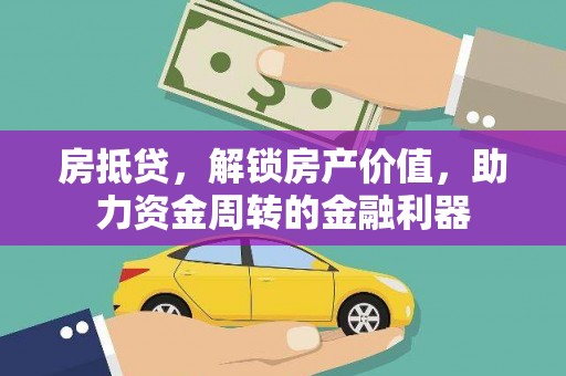 崂山房抵贷，解锁房产价值，助力资金周转的金融利器
