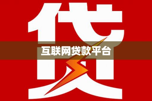 崂山互联网贷款平台