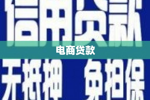 崂山电商贷款