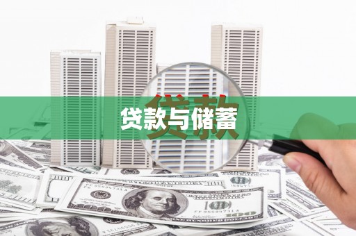 崂山贷款与储蓄