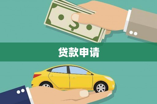 崂山贷款申请