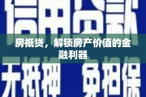 崂山房抵贷，解锁房产价值的金融利器