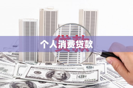 崂山个人消费贷款