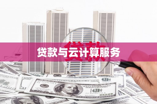 崂山贷款与云计算服务