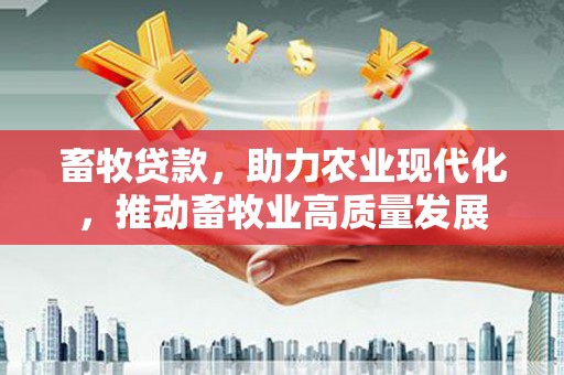 崂山畜牧贷款，助力农业现代化，推动畜牧业高质量发展