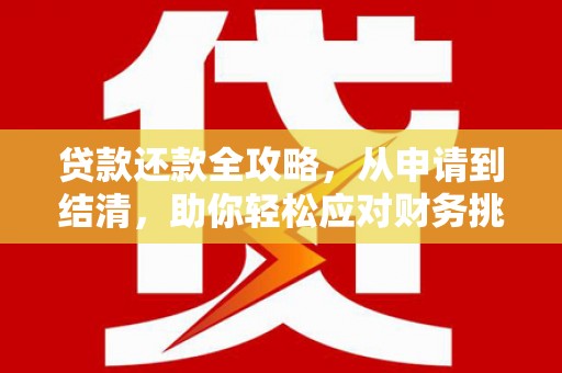 崂山贷款还款全攻略，从申请到结清，助你轻松应对财务挑战