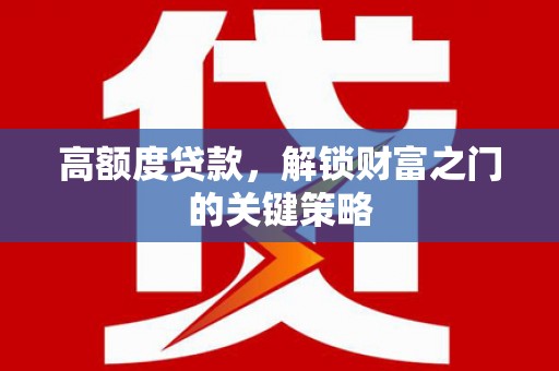 崂山高额度贷款，解锁财富之门的关键策略