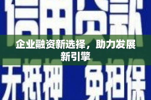 崂山企业融资新选择，助力发展新引擎