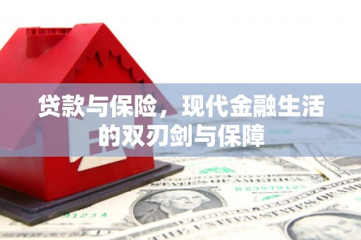 崂山贷款与保险，现代金融生活的双刃剑与保障