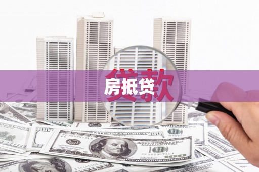 崂山房抵贷