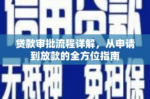 崂山贷款审批流程详解,从申请到放款的全方位指南 崂山贷款审批流程详解,从申请到放款的全方位指南