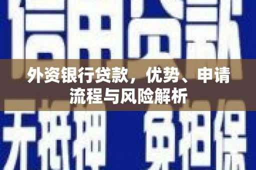 崂山外资银行贷款，优势、申请流程与风险解析