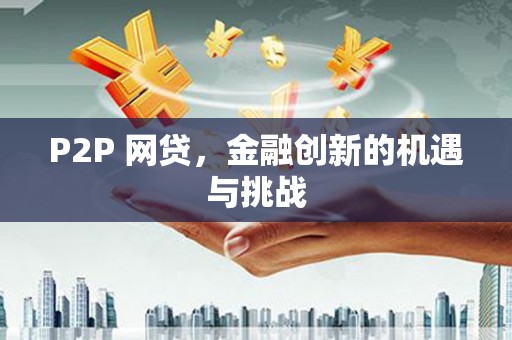 崂山P2P 网贷，金融创新的机遇与挑战