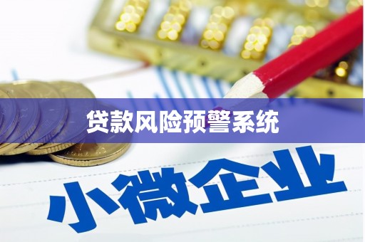 崂山贷款风险预警系统