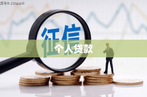 崂山个人贷款