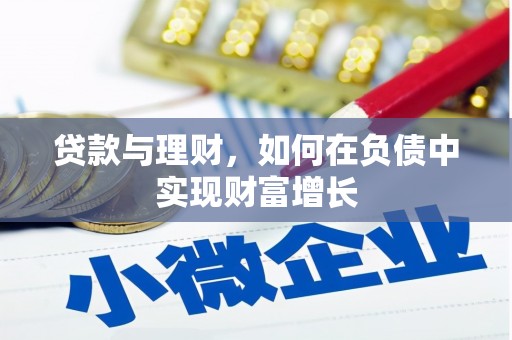 崂山贷款与理财，如何在负债中实现财富增长