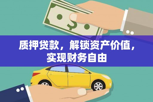 崂山质押贷款，解锁资产价值，实现财务自由