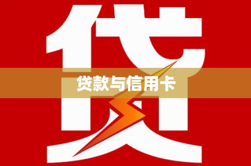 崂山贷款与信用卡
