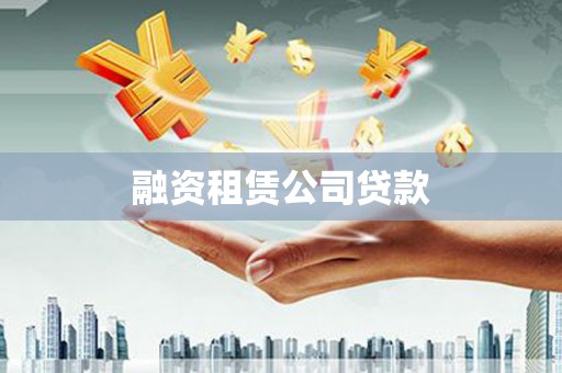 崂山融资租赁公司贷款