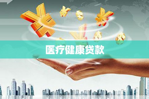 崂山医疗健康贷款
