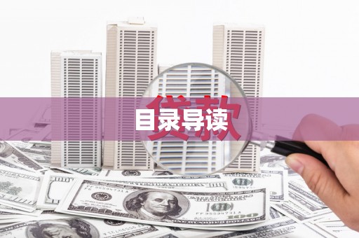崂山目录导读