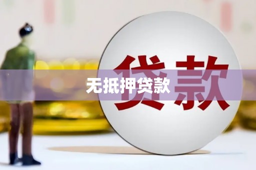 崂山无抵押贷款