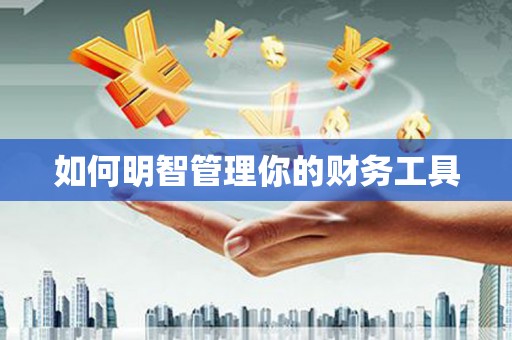 崂山如何明智管理你的财务工具