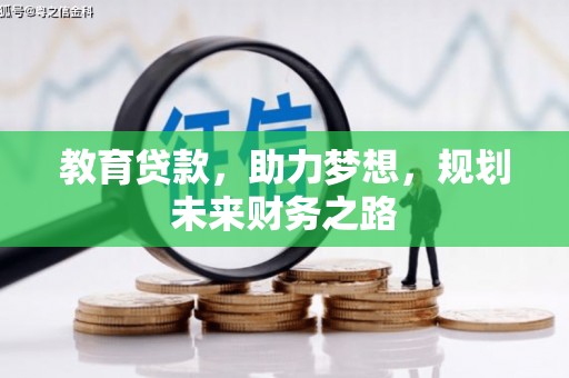 崂山教育贷款，助力梦想，规划未来财务之路