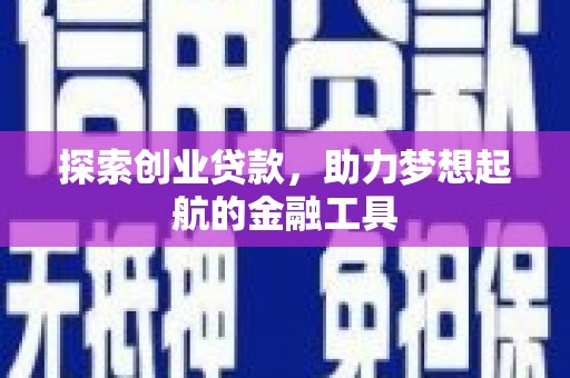 崂山探索创业贷款，助力梦想起航的金融工具