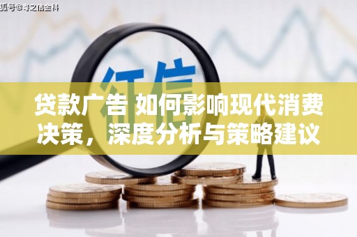 崂山贷款广告 如何影响现代消费决策，深度分析与策略建议