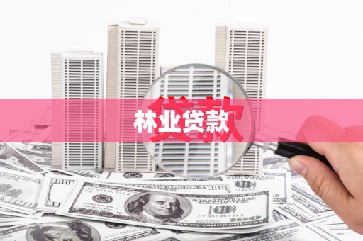 崂山林业贷款