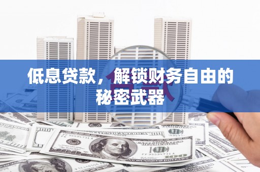 崂山低息贷款，解锁财务自由的秘密武器