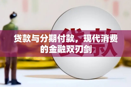 崂山贷款与分期付款，现代消费的金融双刃剑
