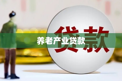 崂山养老产业贷款