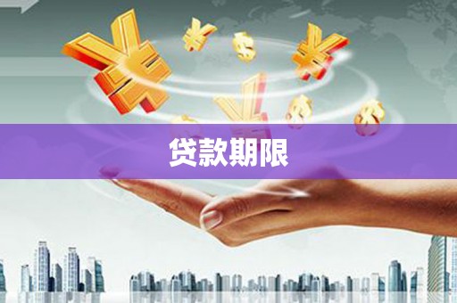 崂山贷款期限