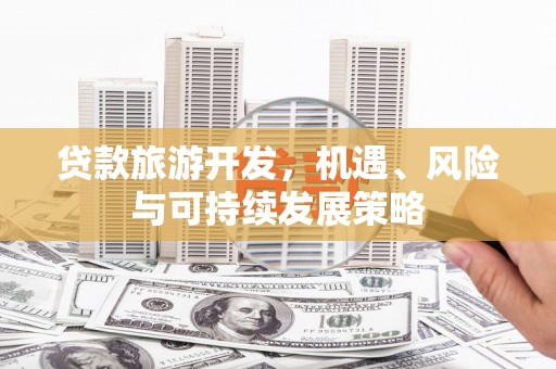 崂山贷款旅游开发，机遇、风险与可持续发展策略