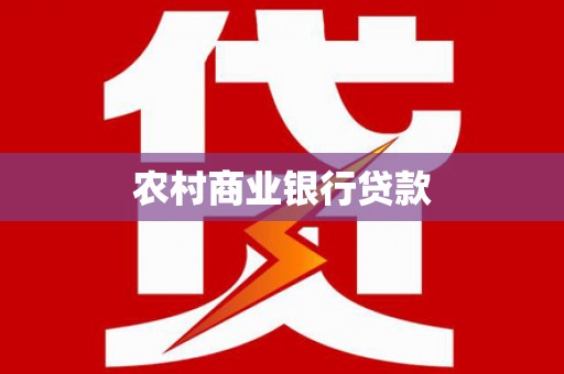 崂山农村商业银行贷款
