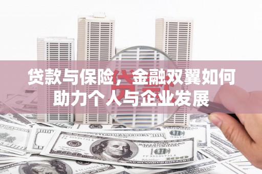 崂山贷款与保险，金融双翼如何助力个人与企业发展
