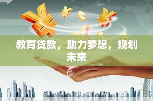 崂山教育贷款，助力梦想，规划未来