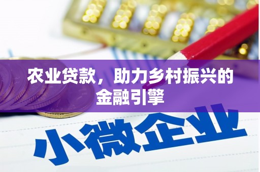 崂山农业贷款，助力乡村振兴的金融引擎