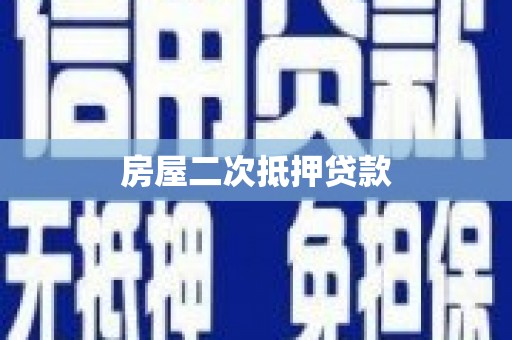 崂山房屋二次抵押贷款