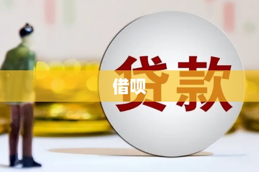 崂山借呗